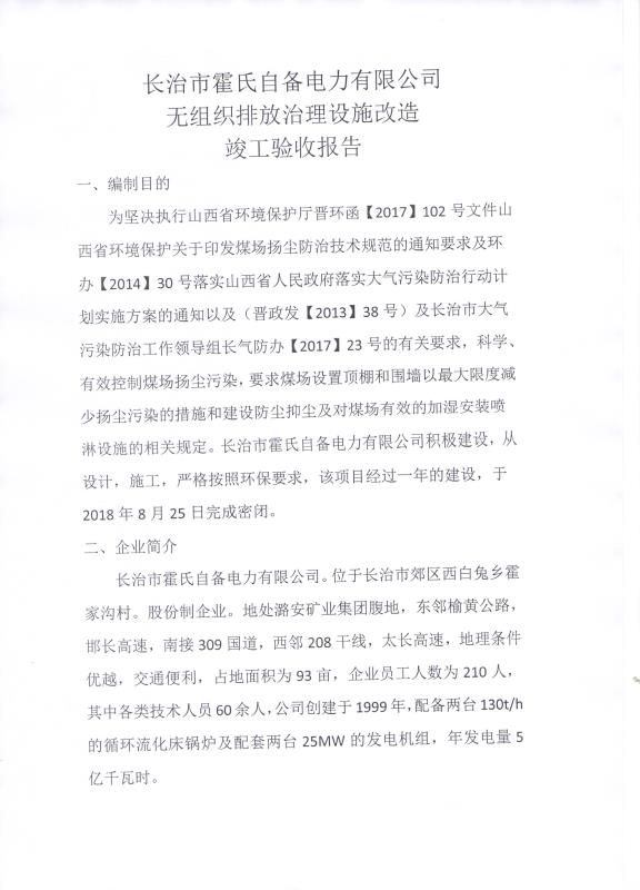 2018年9月21日長治市霍氏自備電力有限公司關于 （無組織排放治理設施）改造竣工驗收公示