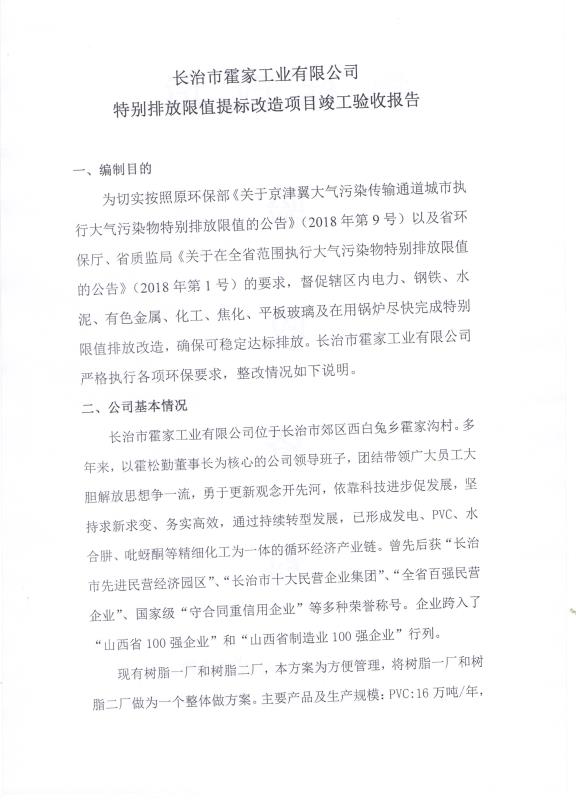 2018年9月21日長治市霍家工業(yè)有限公司關于 （特別排放限值）提標改造項目竣工驗收公示